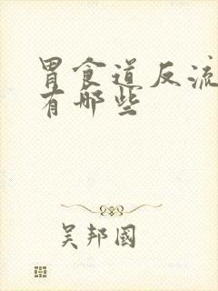 胃食道反流病因有哪些