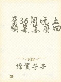 孕36周晚上尿频是怎么回事