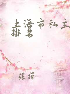 上海市私立小学排名