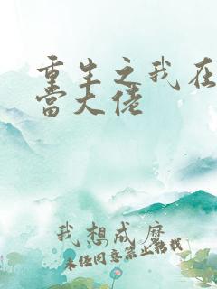 重生之我在末世当大佬