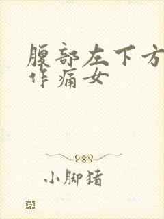 腹部左下方隐隐作痛女