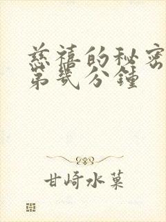 慈禧的秘密生活第几分钟