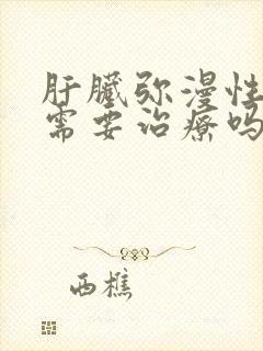 肝脏弥漫性改变需要治疗吗