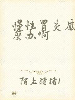 慢性胃炎应该怎么办啊