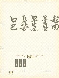 口臭早晨起来嘴巴苦怎么回事