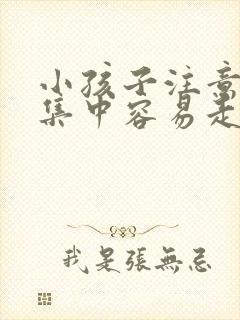 小孩子注意力不集中容易走神