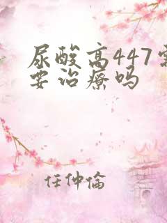 尿酸高447需要治疗吗