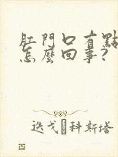 肛门口有点痒是怎么回事?