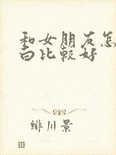 和女朋友怎么表白比较好