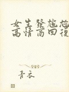 女生发尴尬表情高情商回复