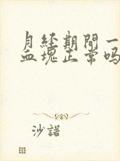 月经期间一大坨血块正常吗