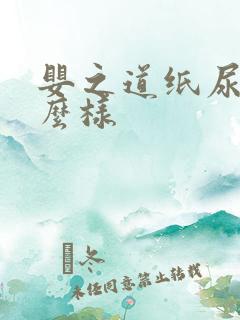 婴之道纸尿裤怎么样