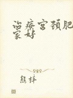 治疗宫颈肥大哪家好