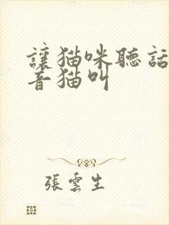 让猫咪听话的声音猫叫