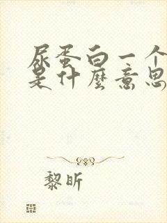 尿蛋白一个加号是什么意思?