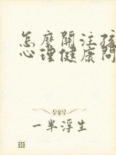 怎么关注孩子的心理健康问题