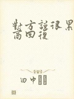 对方说很累高情商回复