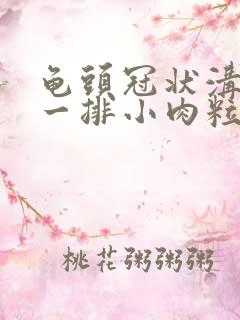 龟头冠状沟长了一排小肉粒