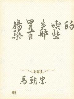 肠胃炎吃的消炎药有哪些