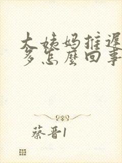 大姨妈推迟白带多怎么回事