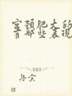 宫颈肥大的症状有哪些表现