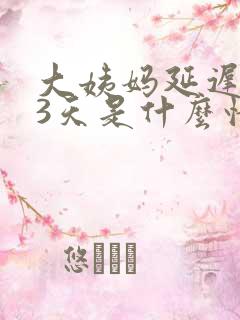 大姨妈延迟了13天是什么情况