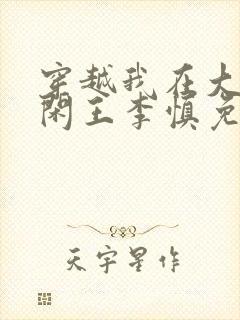 穿越我在大唐当闲王李慎免费阅读全文