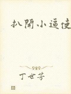 扒开小逼使劲操