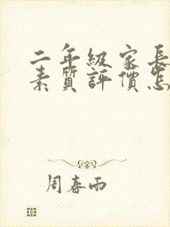 二年级家长综合素质评价怎么写