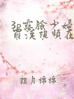 3p露脸少妇叠罗汉视频在线看