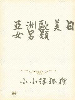 亚洲欧美日韩熟女另类