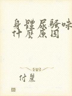 身体尿骚味重是什么原因