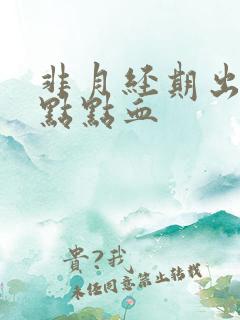 非月经期出了一点点血