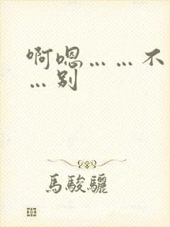 啊嗯……不要……别