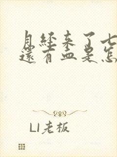 月经来了七天了还有血是怎么回事