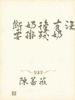 断奶后有没有必要排残奶