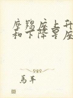 摩羯座上升星座和下降星座