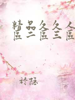 精品久久人妻一区二区三区