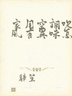 家用空调吹出的风有异味怎么办