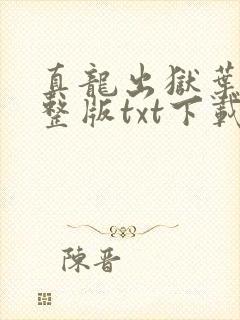 真龙出狱叶楚完整版txt下载