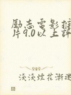 励志电影推荐大片9.0以上评分