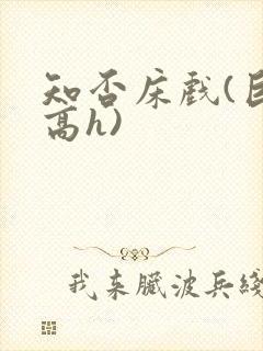 知否床戏(巨肉高h)