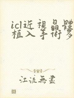 icl近视晶体植入手术多少钱