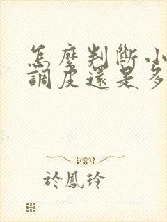 怎么判断小孩是调皮还是多动症啊