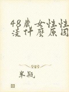 48岁女性性冷淡什么原因