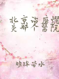 北京治糜烂性胃炎哪个医院