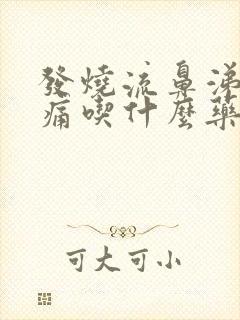 发烧流鼻涕喉咙痛吃什么药