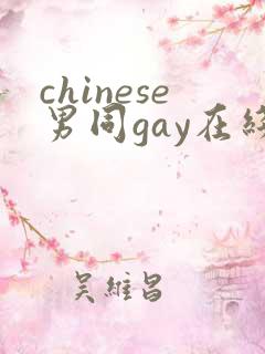 chinese男同gay在线