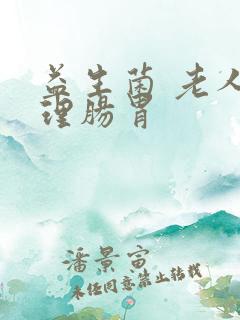 益生菌 老人调理肠胃