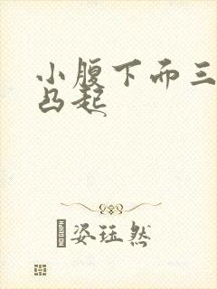 小腹下面三角区凸起